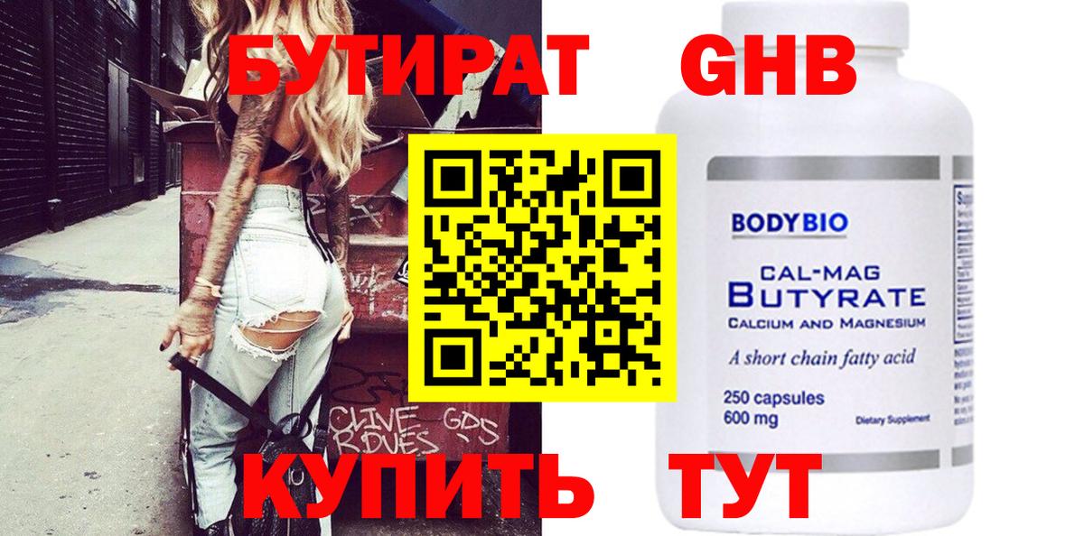 БУТИРАТ 1.4BDO Горячий Ключ