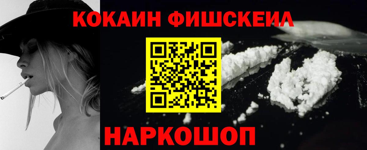 КОКАИН FishScale Горячий Ключ