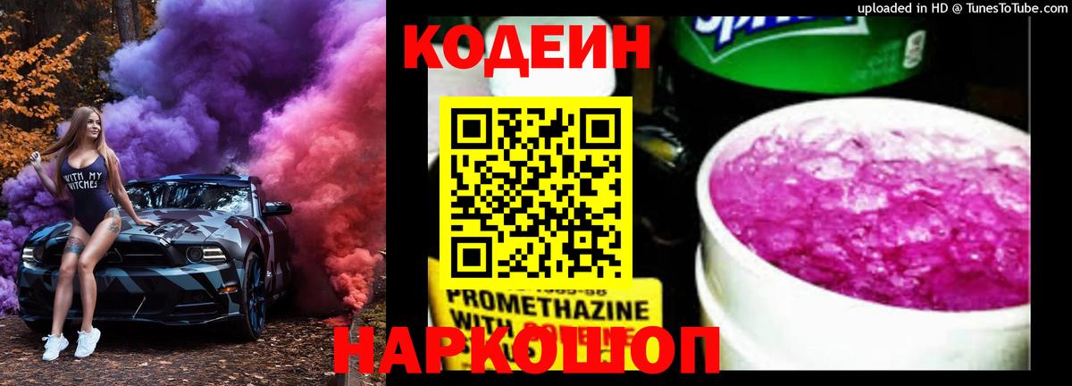 Кодеиновый сироп Lean Purple Drank  Вход с VPN  Горячий Ключ 