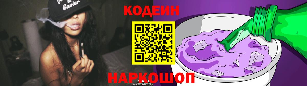 Codein напиток Lean (лин) Горячий Ключ